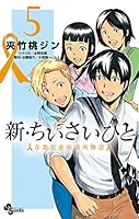 新・ちいさいひと : 青葉児童相談所物語. 全巻 ちいさいひと 完結 全巻 新・ちいさいひと 青葉児童相談所物語 13 | 書籍 | 小学館